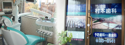 大阪 富田林市の歯科医院 村本歯科は予防歯科・一般歯科を中心に行っております